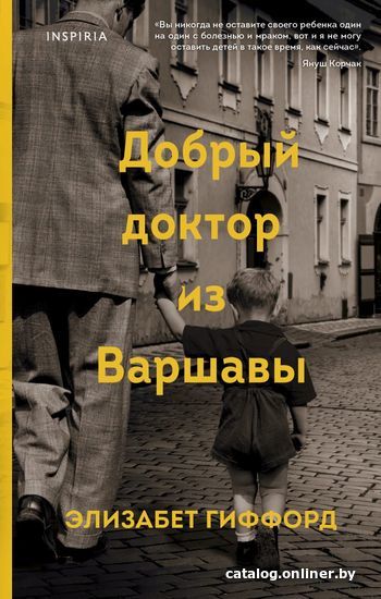 

Книга издательства Эксмо. Добрый доктор из Варшавы