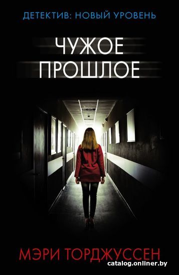 

Книга издательства АСТ. Чужое прошлое
