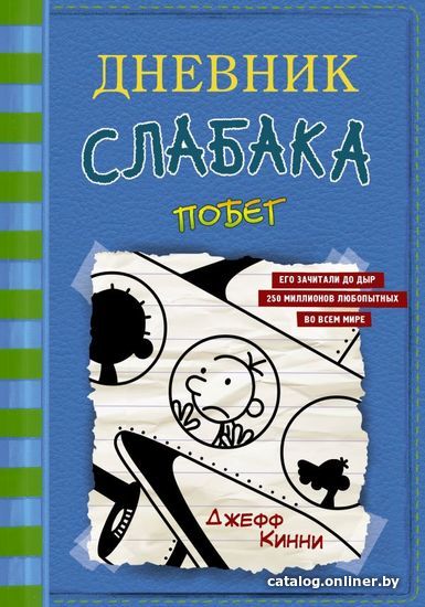 

АСТ. Дневник слабака-12. Побег (Кинни Джефф)