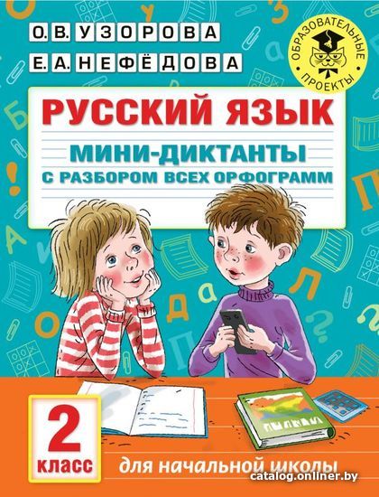 

Учебное пособие издательства АСТ. Русский язык. Мини-диктанты с разбором всех орфограмм. 2 класс
