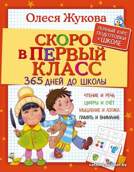 

Учебное пособие издательства АСТ. Скоро в первый класс. 365 дней до школы (Жукова Олеся Станиславовна)