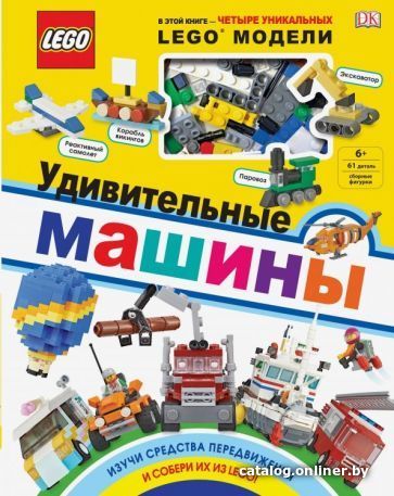 

Книга издательства Эксмо. LEGO Удивительные машины + набор из 61 элемента (Скин Р.)