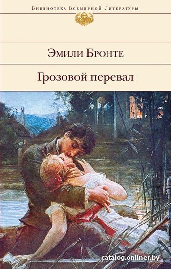 

Книга издательства Эксмо. Грозовой перевал (Бронте Эмили)