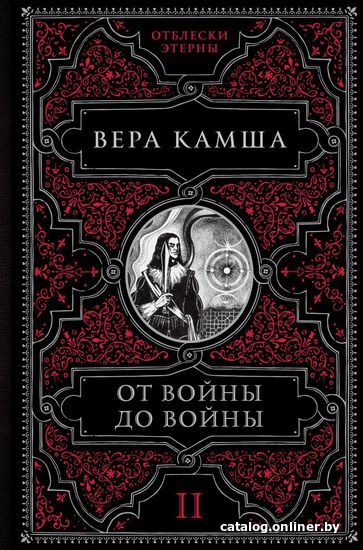 

Книга издательства Эксмо. От войны до войны (Камша Вера Викторовна)