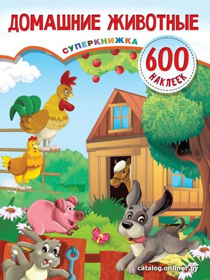 

АСТ. Домашние животные 9785171337995 (Дмитриева Валентина Геннадьевна)