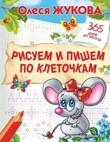 

Учебное пособие издательства АСТ. Рисуем и пишем по клеточкам (Жукова Олеся Станиславовна)