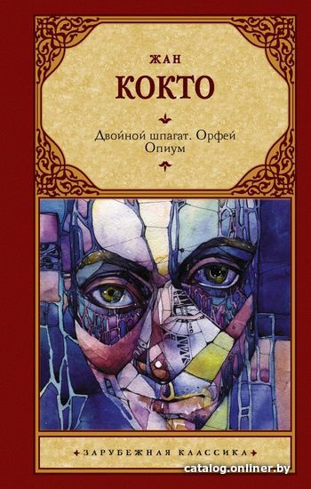 

АСТ. Двойной шпагат. Орфей. Опиум (Кокто Жан)