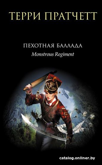 

Книга издательства Эксмо. Пехотная баллада (Терри Пратчетт)