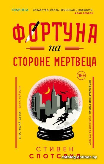 

Книга издательства Эксмо. Фортуна на стороне мертвеца (Спотсвуд Стивен)