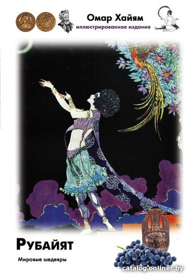 

Книга издательства АСТ. Рубайят (Хайям Омар)