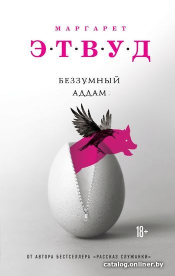 

Книга издательства Эксмо. Беззумный Аддам (Маргарет Этвуд)
