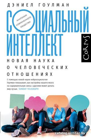 

Книга издательства АСТ. Социальный интеллект (Гоулман Дэниел)