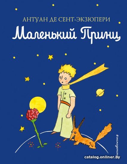 

Книга издательства Эксмо. Маленький принц 978-5-699-94326-5 (Антуан де Сент-Экзюпери)