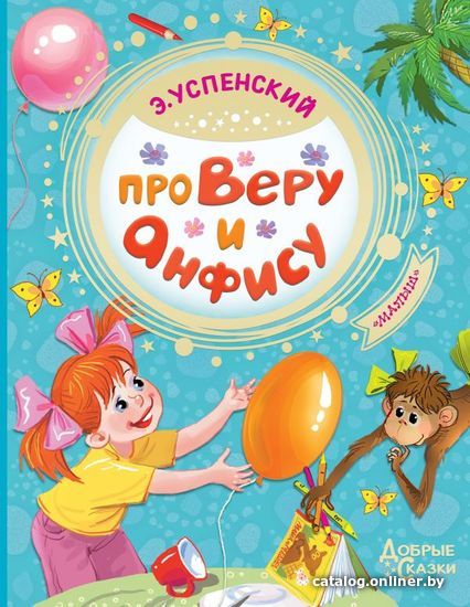 

Книга издательства АСТ. Про Веру и Анфису (Успенский Эдуард Николаевич)