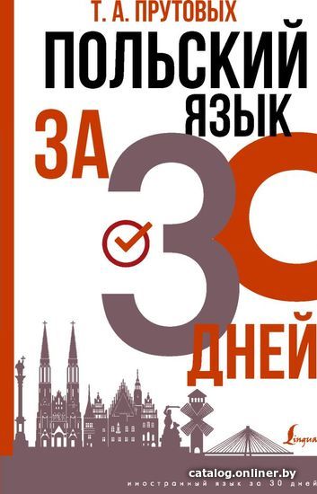 

Книга издательства АСТ. Польский язык за 30 дней