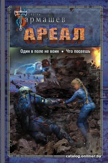 

АСТ. АРЕАЛ. Один в поле не воин. Что посеешь (Тармашев Сергей Сергеевич)