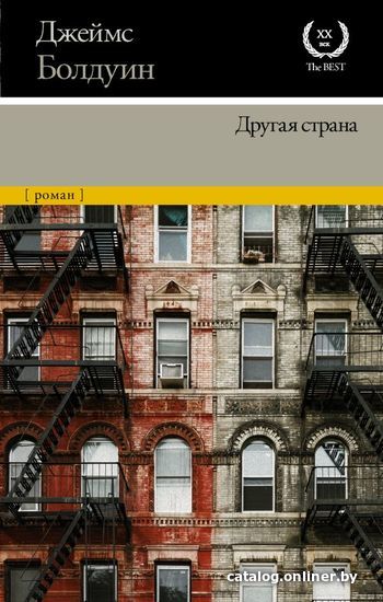 

АСТ. Другая страна (Болдуин Джеймс)