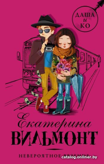 

Книга издательства АСТ. Невероятное везение (Вильмонт Екатерина Николаевна)