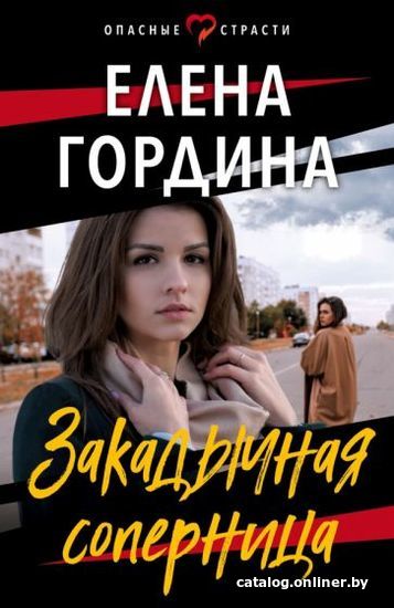 

Книга издательства Эксмо. Закадычная соперница (Гордина Е.)