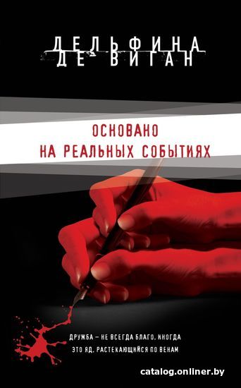 

Книга издательства Эксмо. Основано на реальных событиях (Дельфина де Виган)