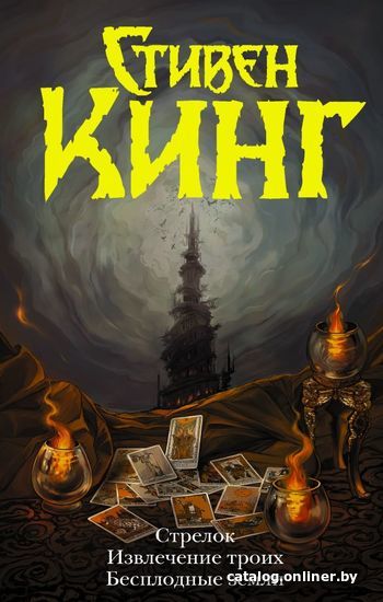 

Книга издательства АСТ. Стрелок. Извлечение троих. Бесплодные земли (Кинг Стивен)