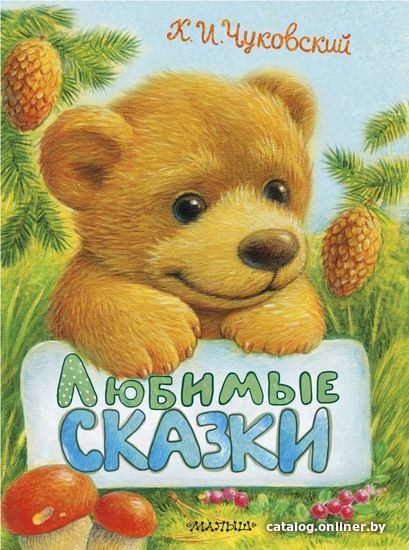 

АСТ. Любимые сказки 9785171070298 (Чуковский Корней Иванович)