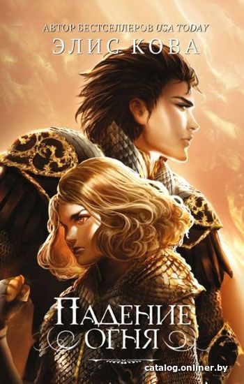 

Книга издательства Эксмо. Падение огня (#2) (Кова Э.)