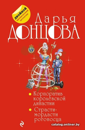 

Книга издательства Эксмо. Корпоратив королевской династии. Страсти-мордасти рогоносца (Дарья Донцова)