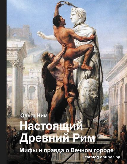 

Книга издательства АСТ. Настоящий Древний Рим. Мифы и правда о Вечном городе