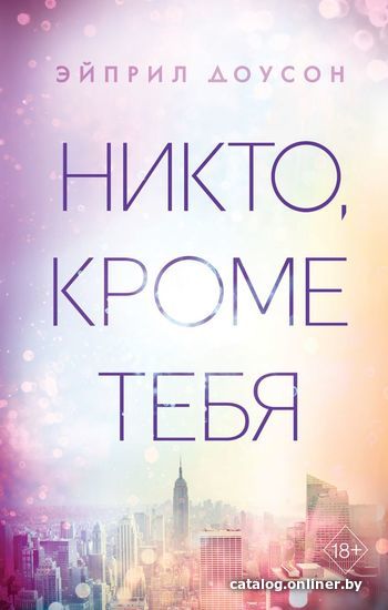 

Книга издательства Эксмо. Никто, кроме тебя (книга 3) (Доусон Эйприл)