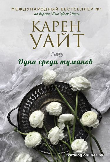 

Книга издательства Эксмо. Одна среди туманов (Уайт Карен)