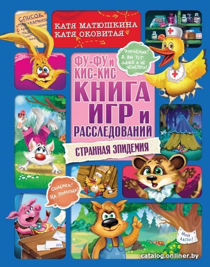 

Книга издательства АСТ. Фу-Фу и Кис-Кис. Книга игр и расследований. Странная эпидемия