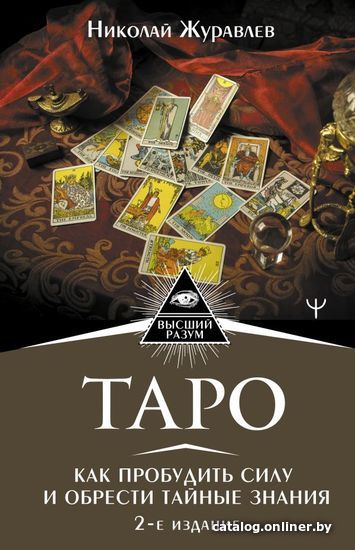 

Книга издательства АСТ. Таро. Как пробудить силу и обрести тайные знания. 2-е издание (Журавлев Николай Борисович)