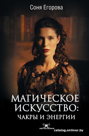 

АСТ. Магическое искусство: Чакры и Энергии (Егорова Софья Сергеевна)