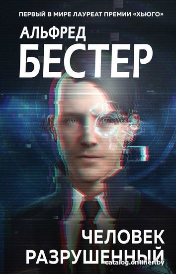

Книга издательства Эксмо. Человек разрушенный (Бестер Альфред)