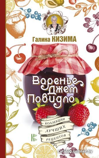 

АСТ. Варенье, джем, повидло. Коллекция лучших рецептов (Кизима Галина Александровна)
