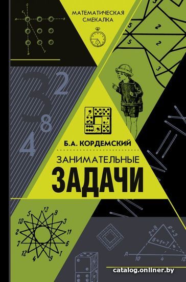 

АСТ. Занимательные задачи (Кордемский Борис Анастасьевич)