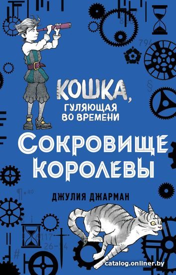 

Книга издательства Эксмо. Сокровище королевы (книга 2) (Джарман Джулия)