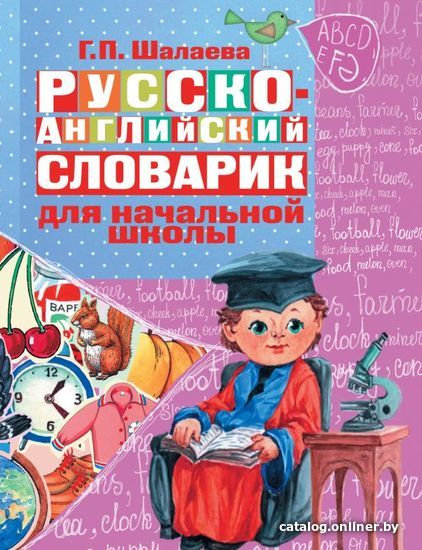 

Книга издательства АСТ. Русско-английский словарик в картинках для начальной школы (Шалаева Галина Петровна)