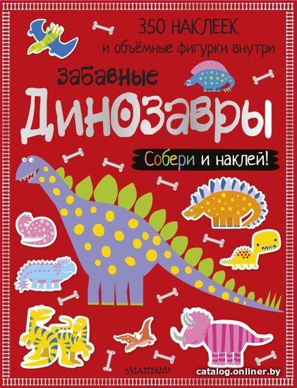 

АСТ. Забавные динозавры