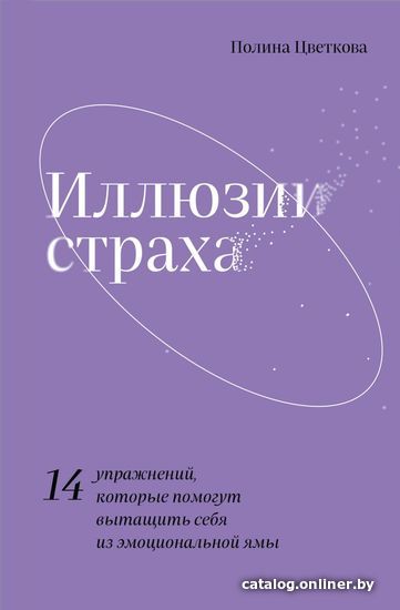 

Книга издательства Эксмо. Иллюзии страха.14 упражнений, которые помогут вытащить себя из эмоциональной ямы (Цветкова Полина)