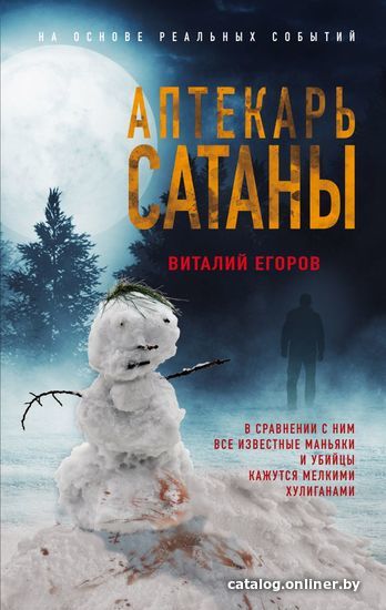 

Книга издательства Эксмо. Аптекарь сатаны (Егоров Виталий Михайлович)