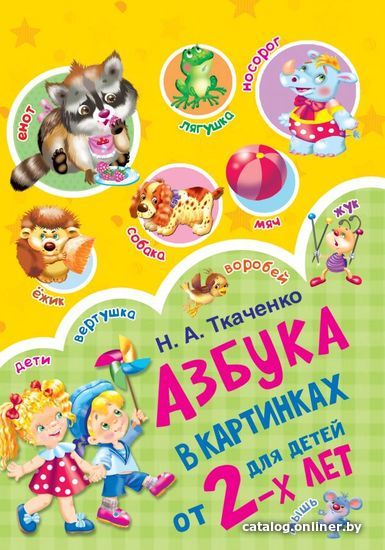 

Книга издательства АСТ. Азбука в картинках для детей от 2-х лет (Ткаченко Наталия Александровна/Тумановская Мария Петровна)