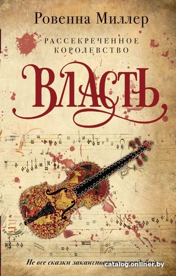 

Книга издательства Эксмо. Рассекреченное королевство. Книга третья. Власть (Ровенна Миллер)