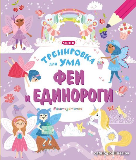 

Книга издательства Эксмо. Феи и Единороги (Ломан С.)