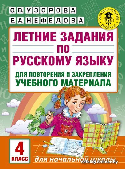 

АСТ. Летние задания по русскому языку для повторения и закрепления учебного материала. 4 класс
