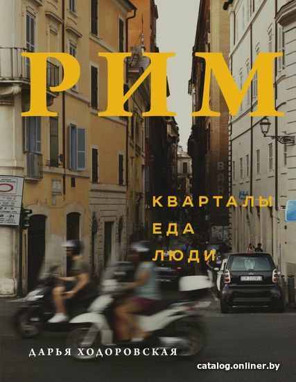 

Книга издательства Эксмо. Рим. Кварталы, еда, люди (Ходоровская Дарья)