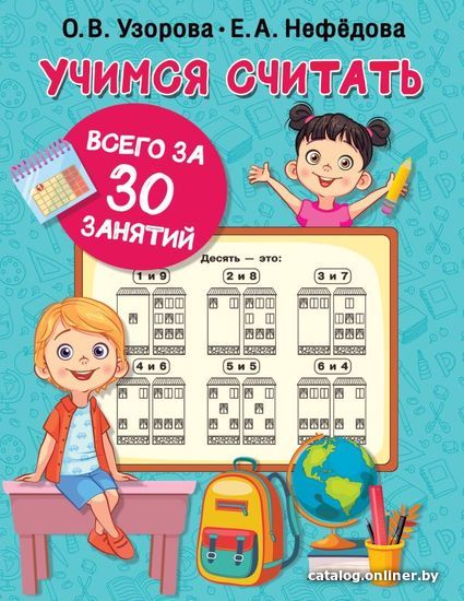 

Учебное пособие издательства АСТ. Учимся считать за 30 занятий