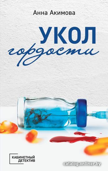 

Книга издательства Эксмо. Укол гордости (Акимова Анна)