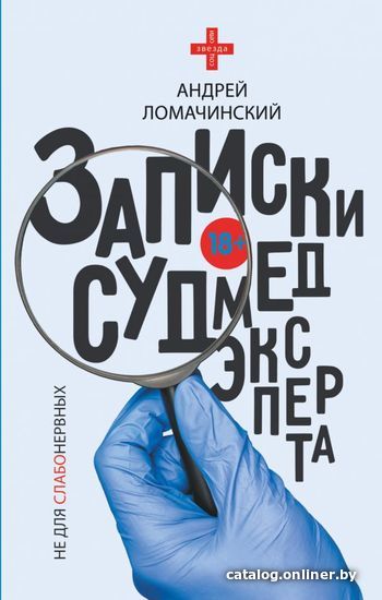 

АСТ. Записки судмедэксперта (Ломачинский Андрей Анатольевич)